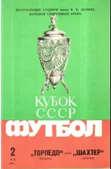 Торпедо Москва - Шахтер Донецк 1986 кубок ФИНАЛ