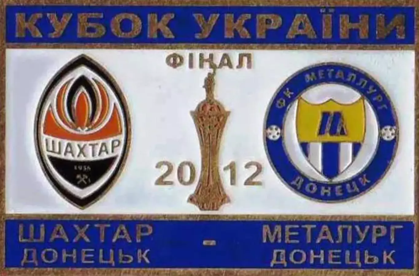 Знак Финал Кубка Украины 2012 Шахтер Донецк - Металлург Донецк