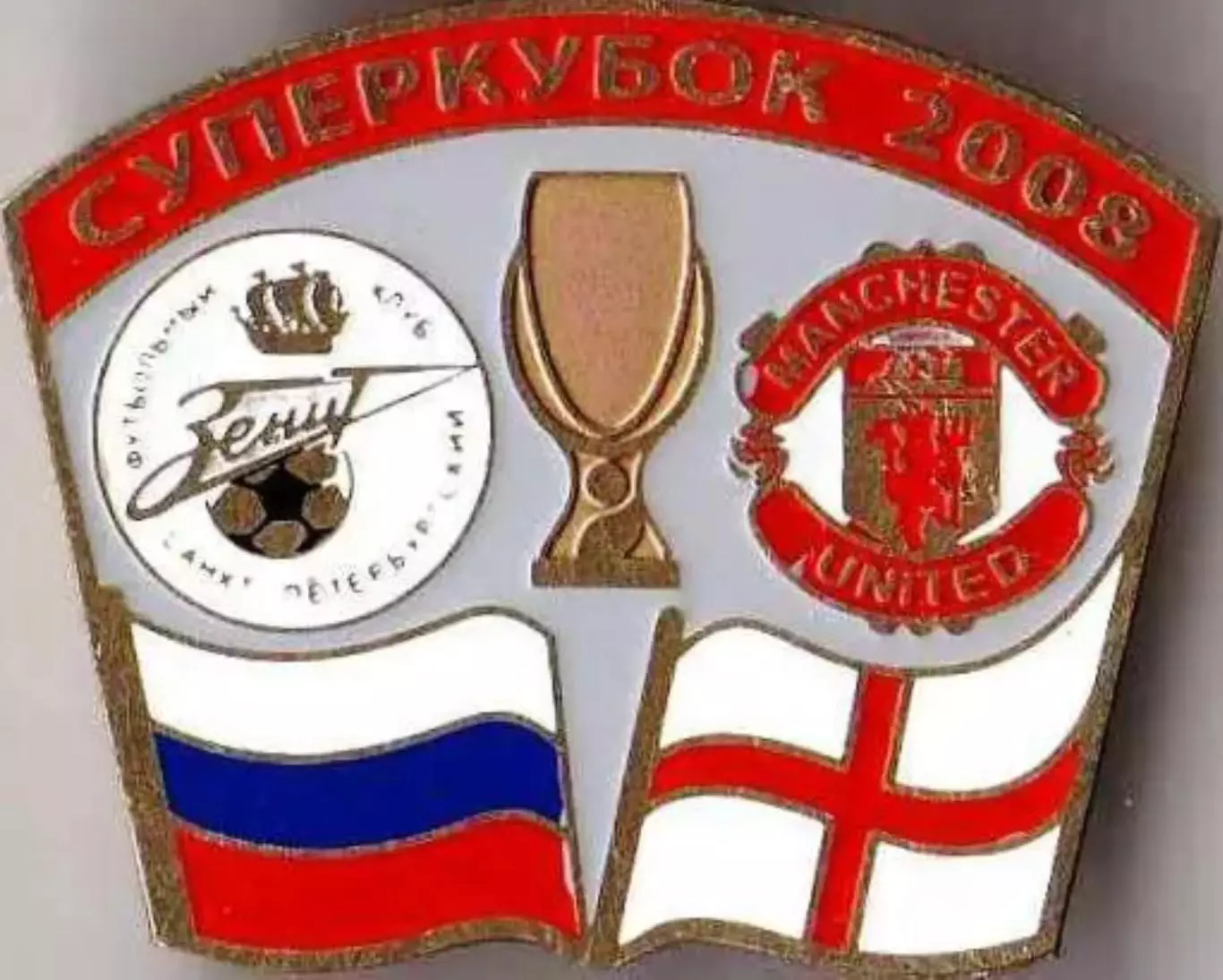 Знак Зенит Санкт-Петербург - Манчестер Юнайтед Англия 2008 финал