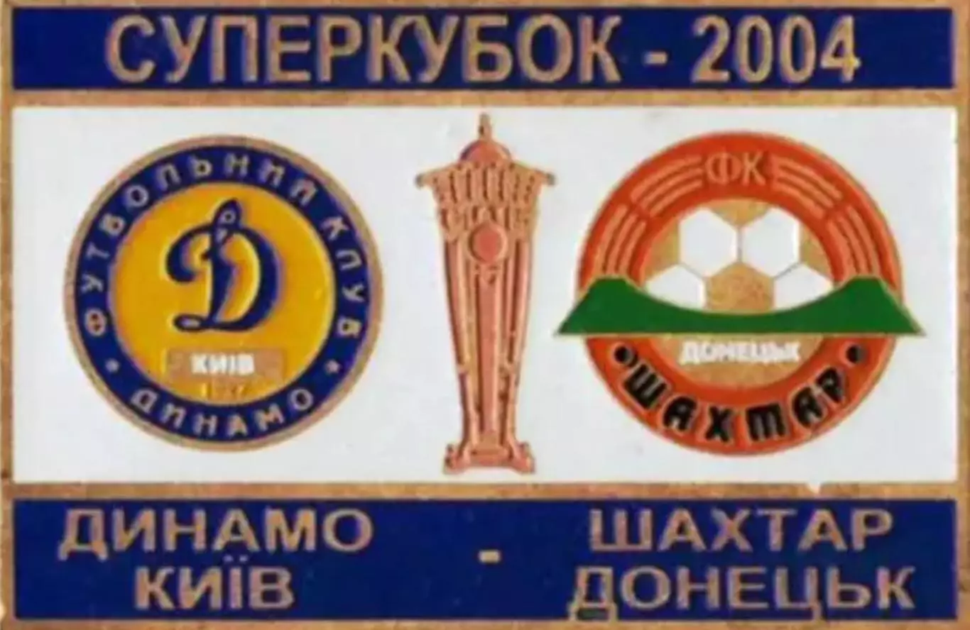 Знак Суперкубок Украины 2004 Динамо Киев - Шахтер Донецк