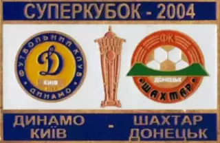 Знак Суперкубок Украины 2004 Динамо Киев - Шахтер Донецк
