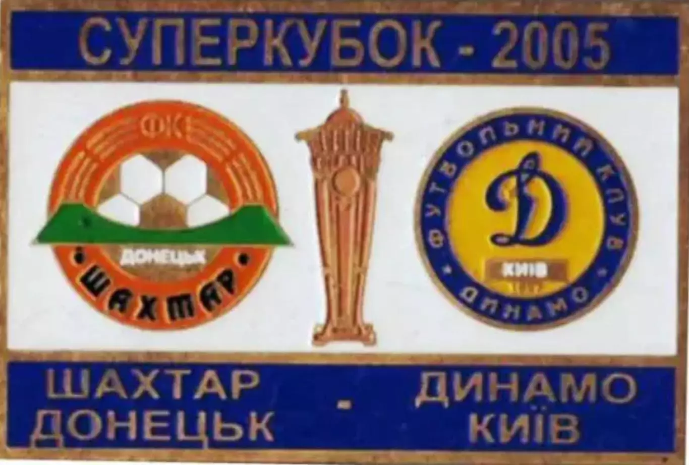 Знак Суперкубок Украины 2005 Динамо Киев - Шахтер Донецк
