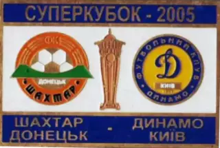 Знак Суперкубок Украины 2005 Динамо Киев - Шахтер Донецк