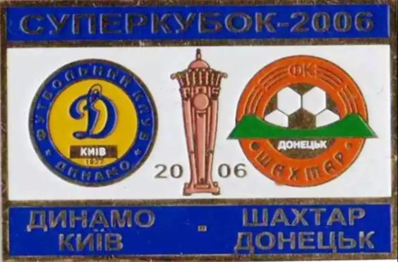 Знак Суперкубок Украины 2006 Динамо Киев - Шахтер Донецк