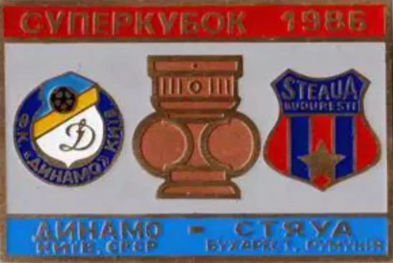 футбол. Знак Динамо Киев - Стяуа Румыния 1986 Суперкубок