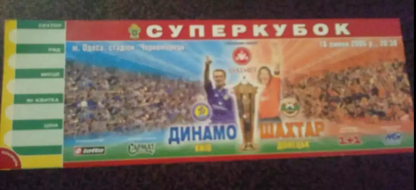 Билет Шахтер Донецк - Динамо Киев 2006 Суперкубок Украины
