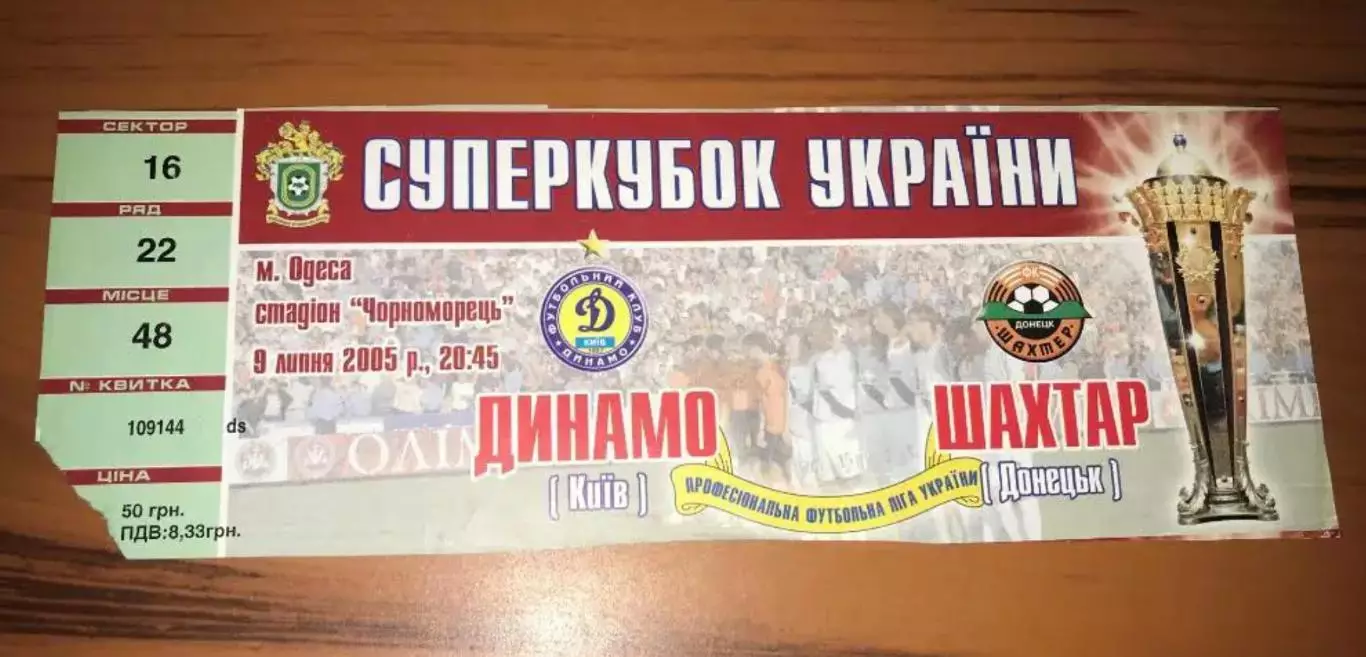 Билет Шахтер Донецк - Динамо Киев 2005 Суперкубок Украины
