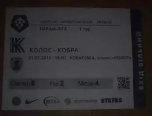 Футбол. Билет Колос Ковалевка - Кобра Харьков 2018-2019 первая лига