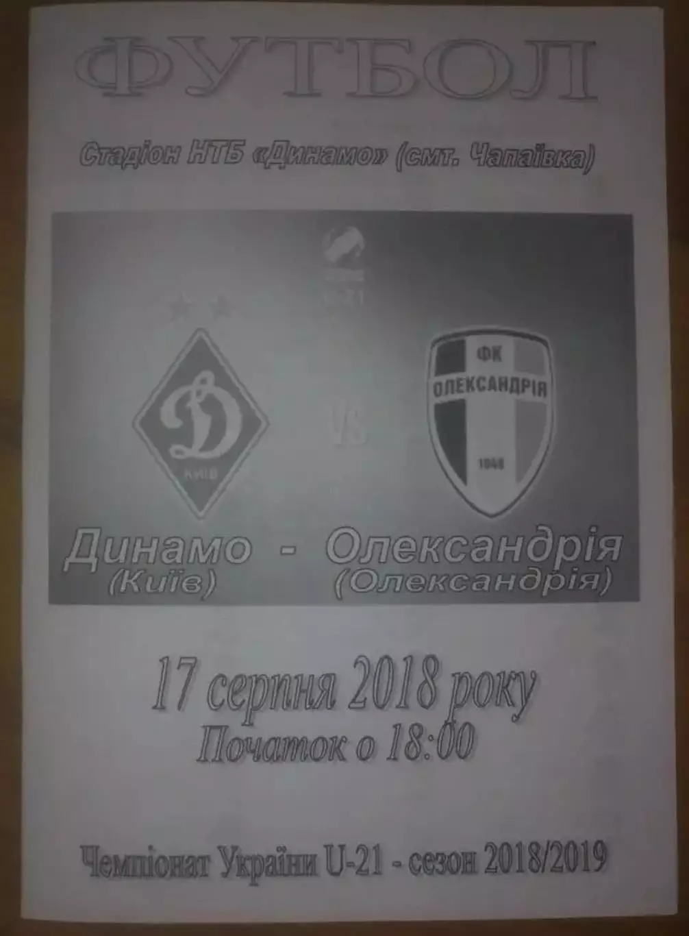 Динамо Киев - Александрия 2018-2019 дубль