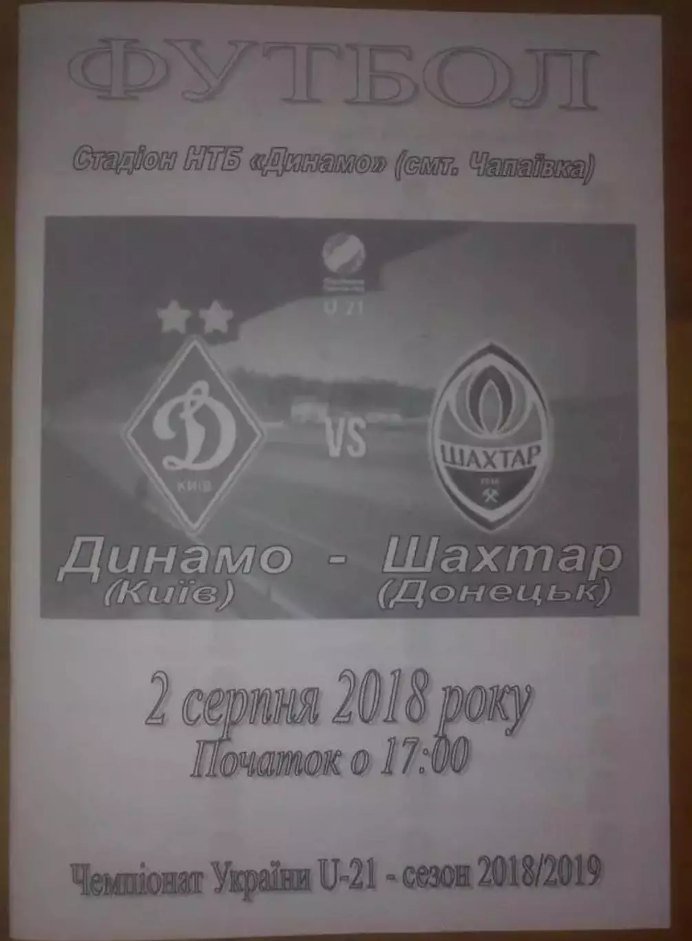 Динамо Киев - Шахтер Донецк 2018-2019 дубль 2