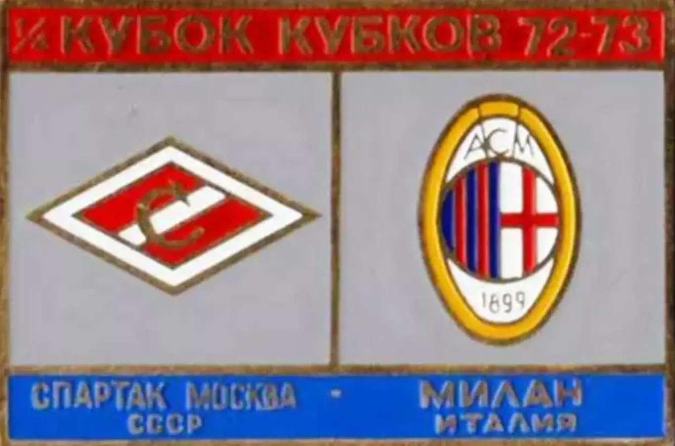 Знак Спартак Москва - Милан Италия 1972-1973