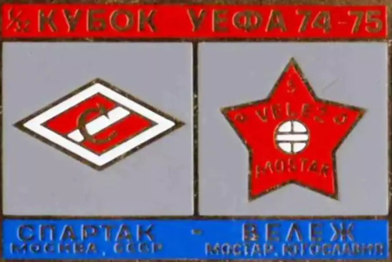 Знак Спартак Москва - Вележ (Югославия) 1974-1975