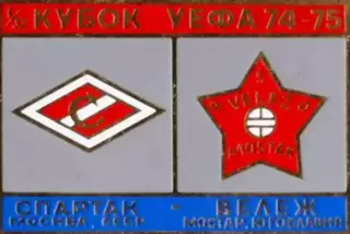 Знак Спартак Москва - Вележ (Югославия) 1974-1975