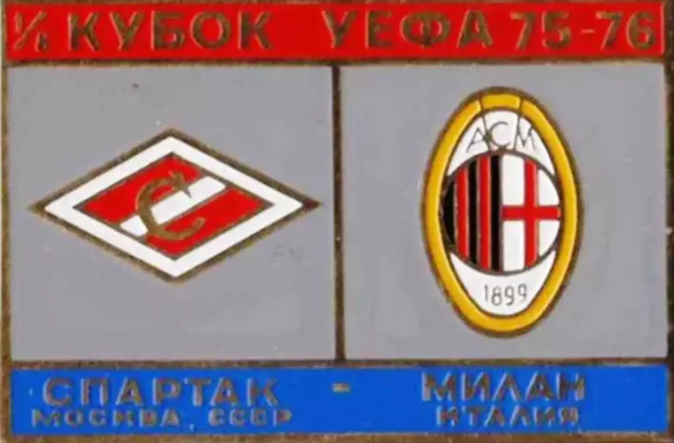 Знак Спартак Москва - Милан (Италия) 1975-76