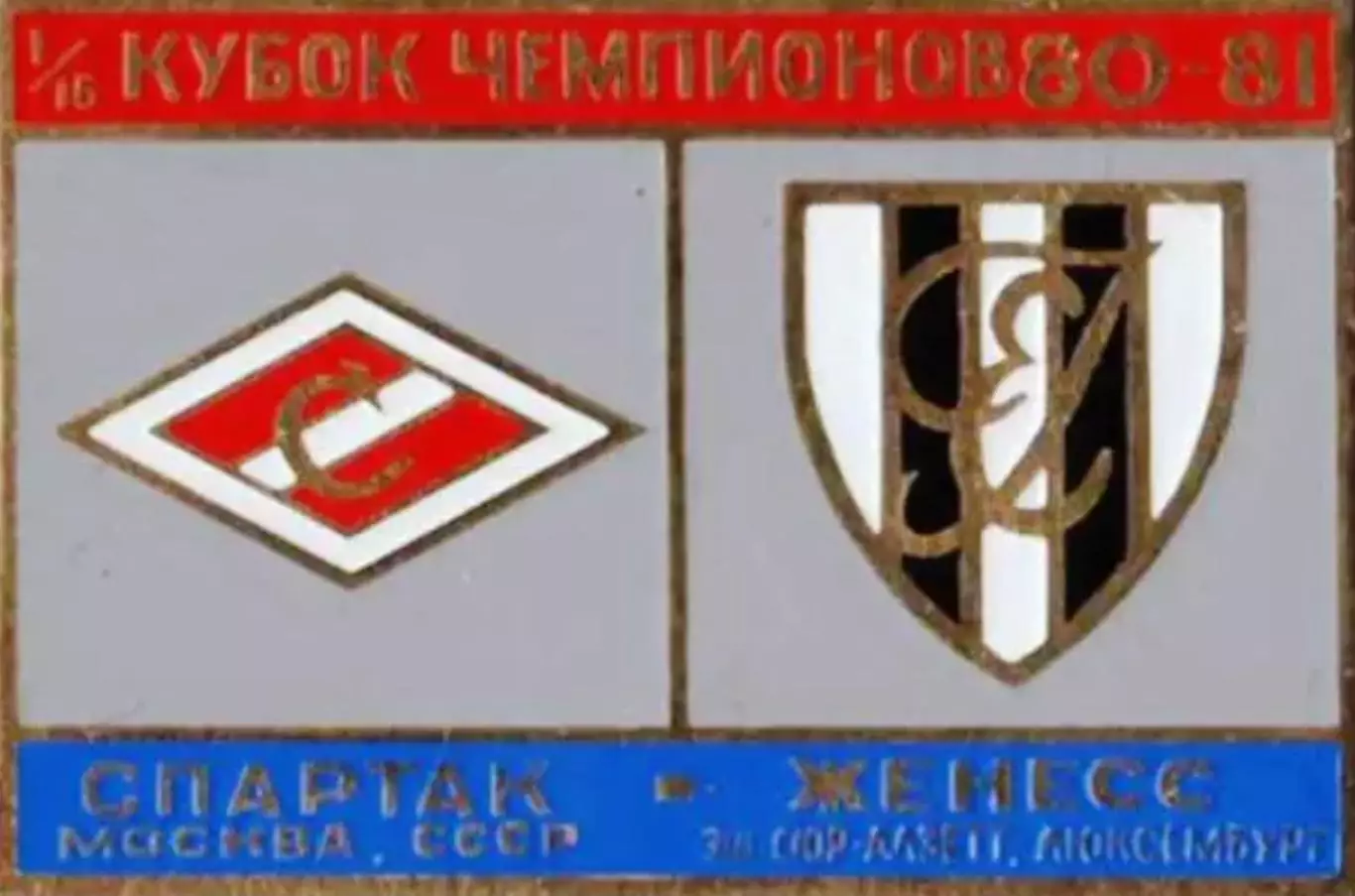 Знак Спартак Москва - Женесс (Люксембург) 1980-1981
