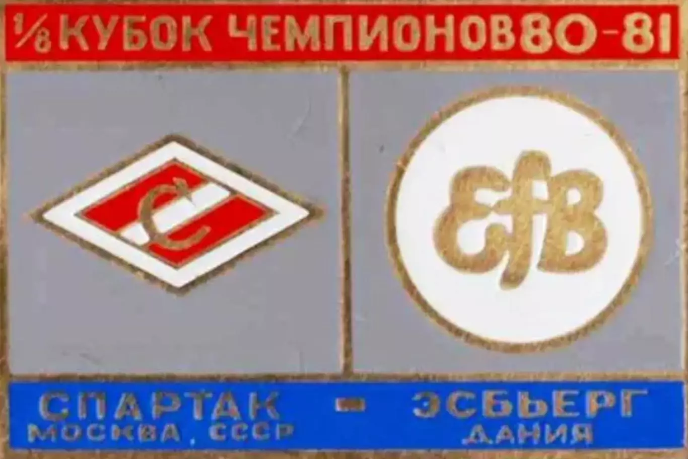 Знак Спартак Москва - Эсбьерг (Дания) 1980-1981