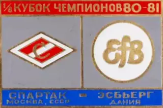 Знак Спартак Москва - Эсбьерг (Дания) 1980-1981