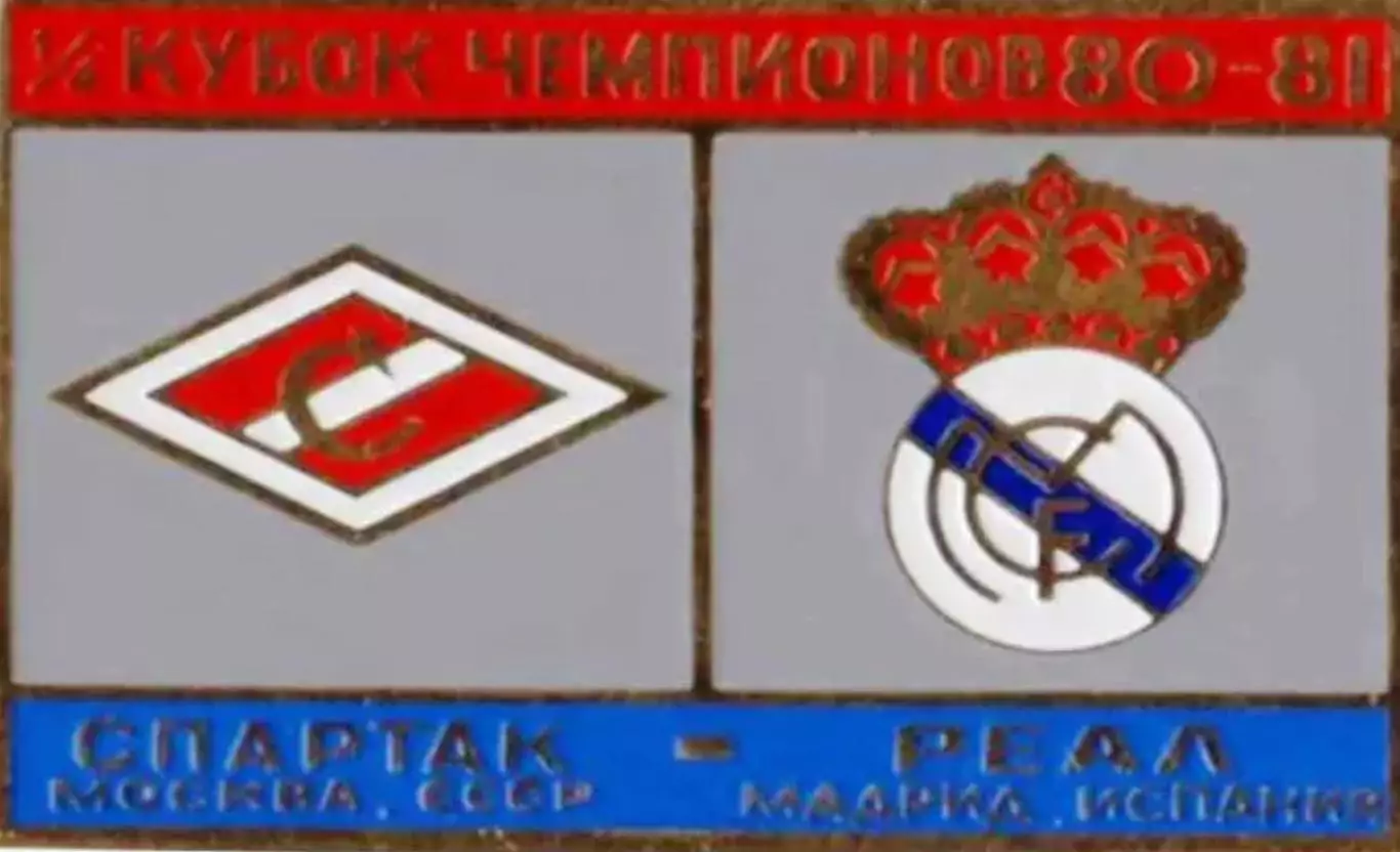 Знак Спартак Москва - Реал Мадрид (Испания) 1980-1981