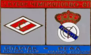 Знак Спартак Москва - Реал Мадрид (Испания) 1980-1981