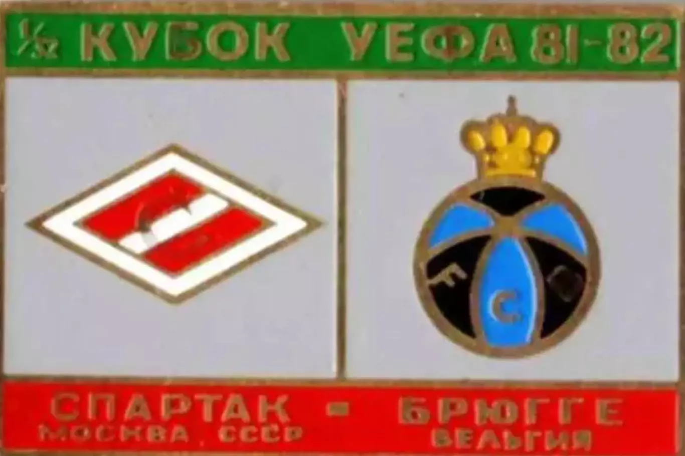 Знак Спартак Москва - Брюгге (Бельгия) 1981-1982