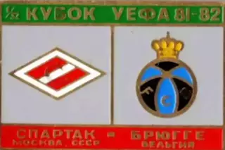 Знак Спартак Москва - Брюгге (Бельгия) 1981-1982