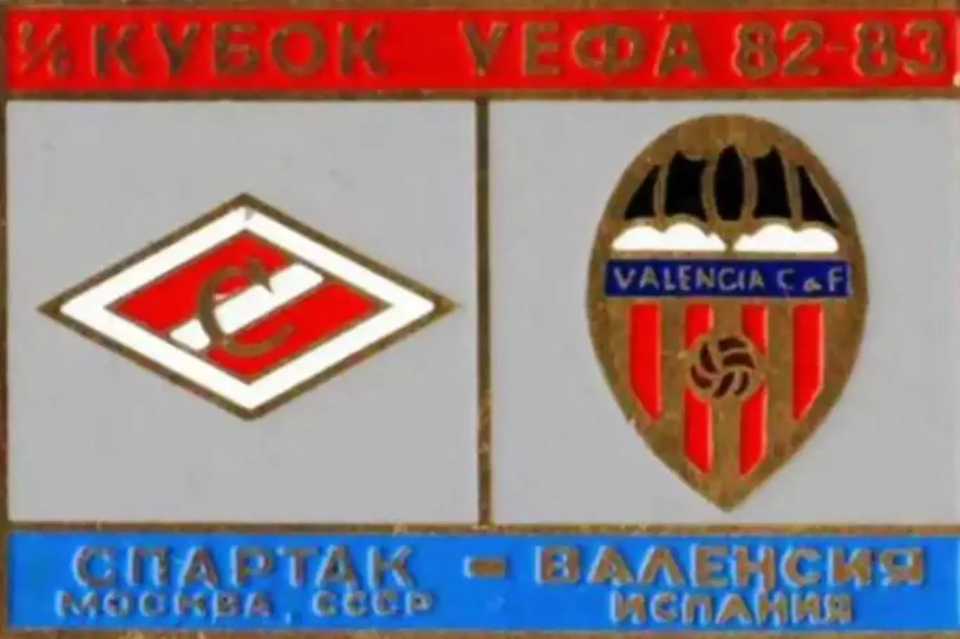 Знак Спартак Москва - Валенсия (Испания) 1982-1983