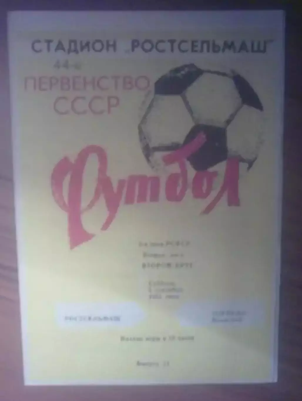 Ростсельмаш Ростов - Торпедо Волжский 1981