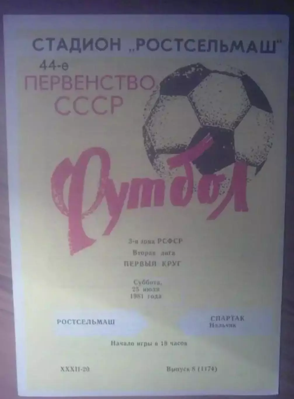 Ростсельмаш Ростов - Спартак Нальчик 1981