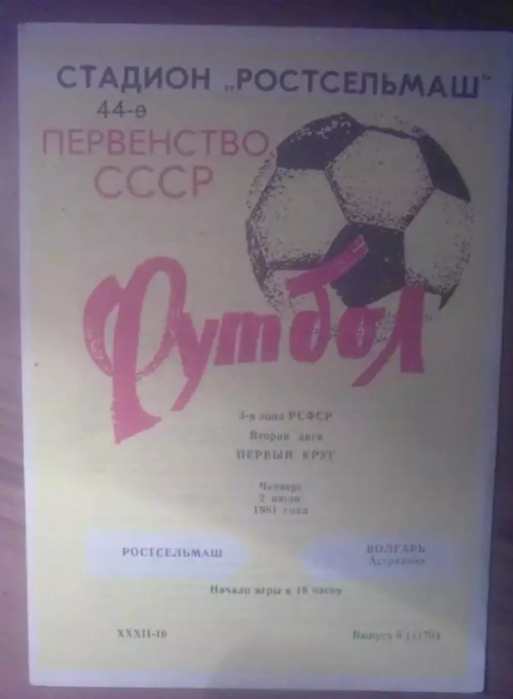 Ростсельмаш Ростов - Волгарь Астрахань 1981