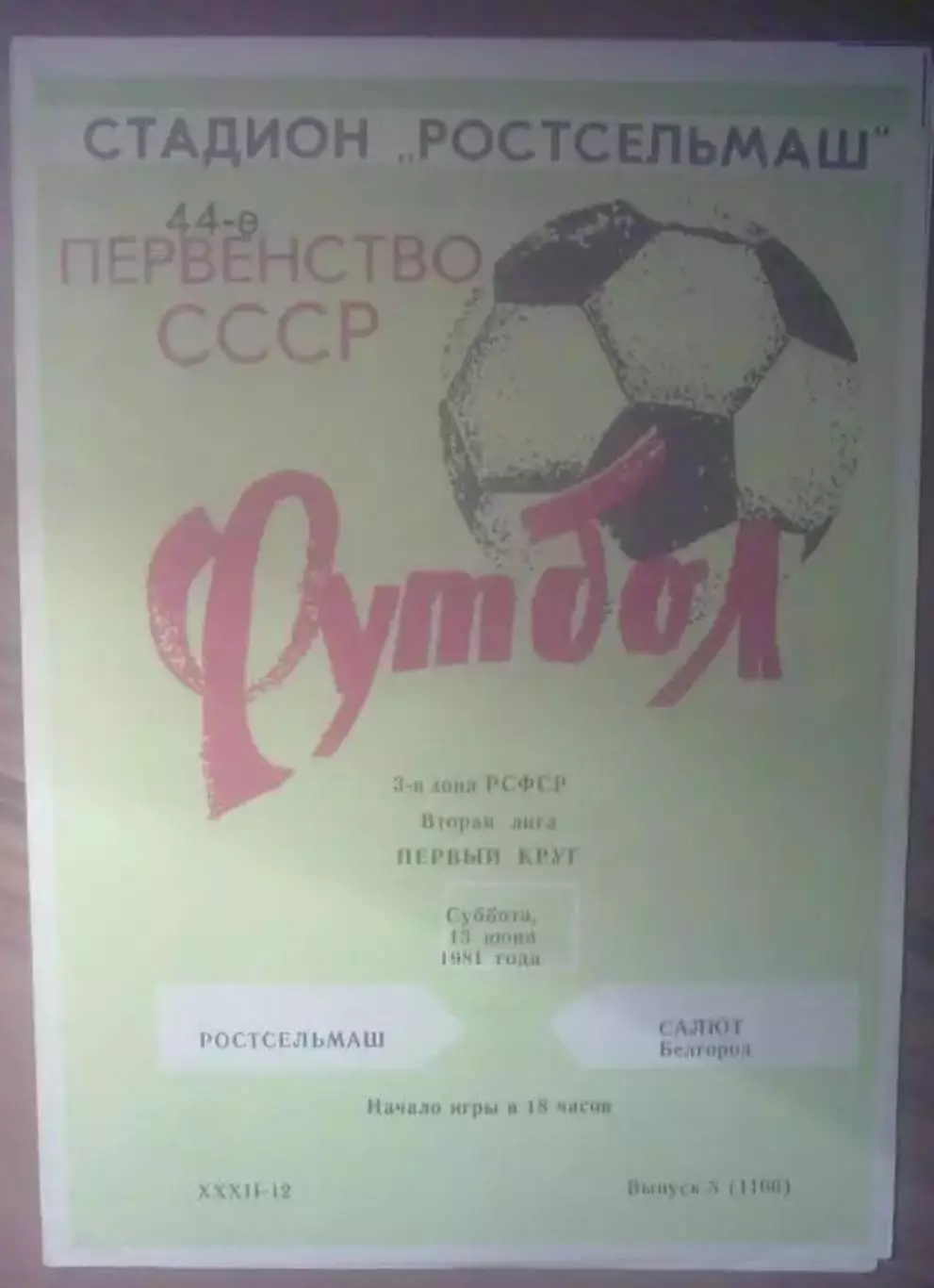 Ростсельмаш Ростов - Салют Белгород 1981