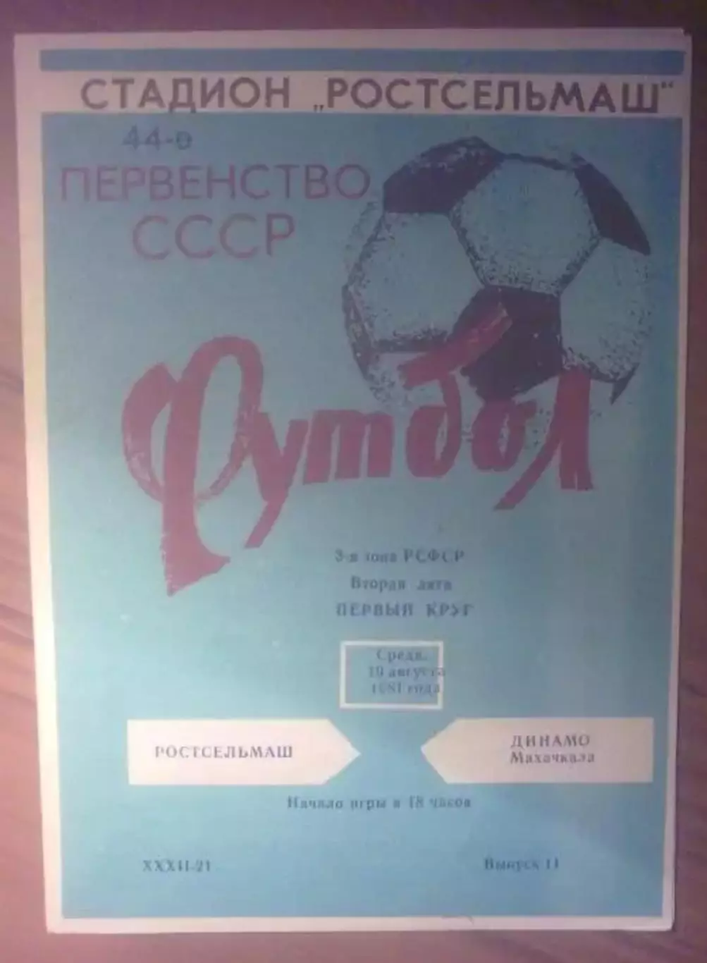 Ростсельмаш Ростов - Динамо Махачкала 1981