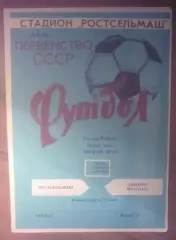 Ростсельмаш Ростов - Динамо Махачкала 1981