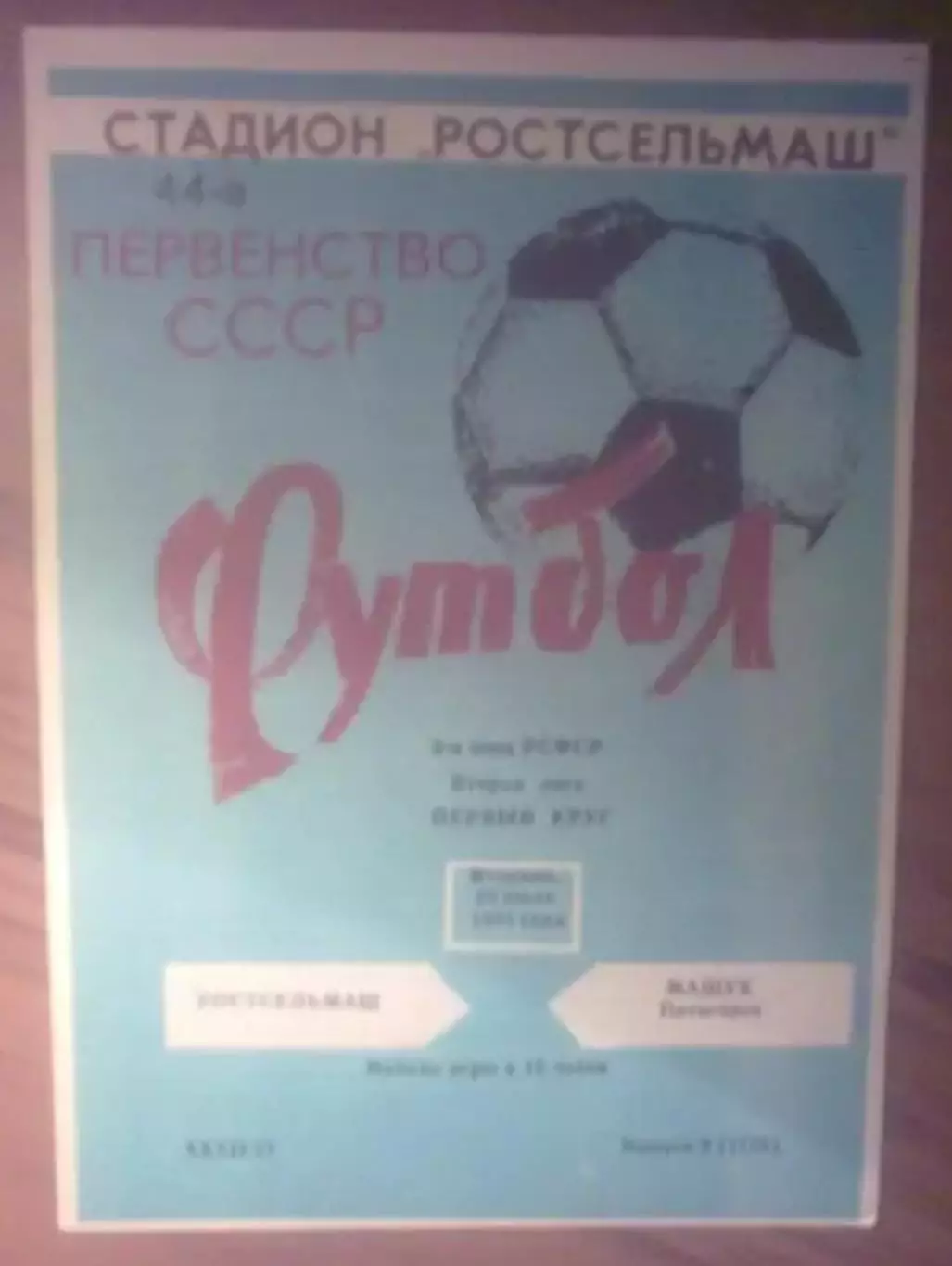 Ростсельмаш Ростов - Машук Пятигорск 1981