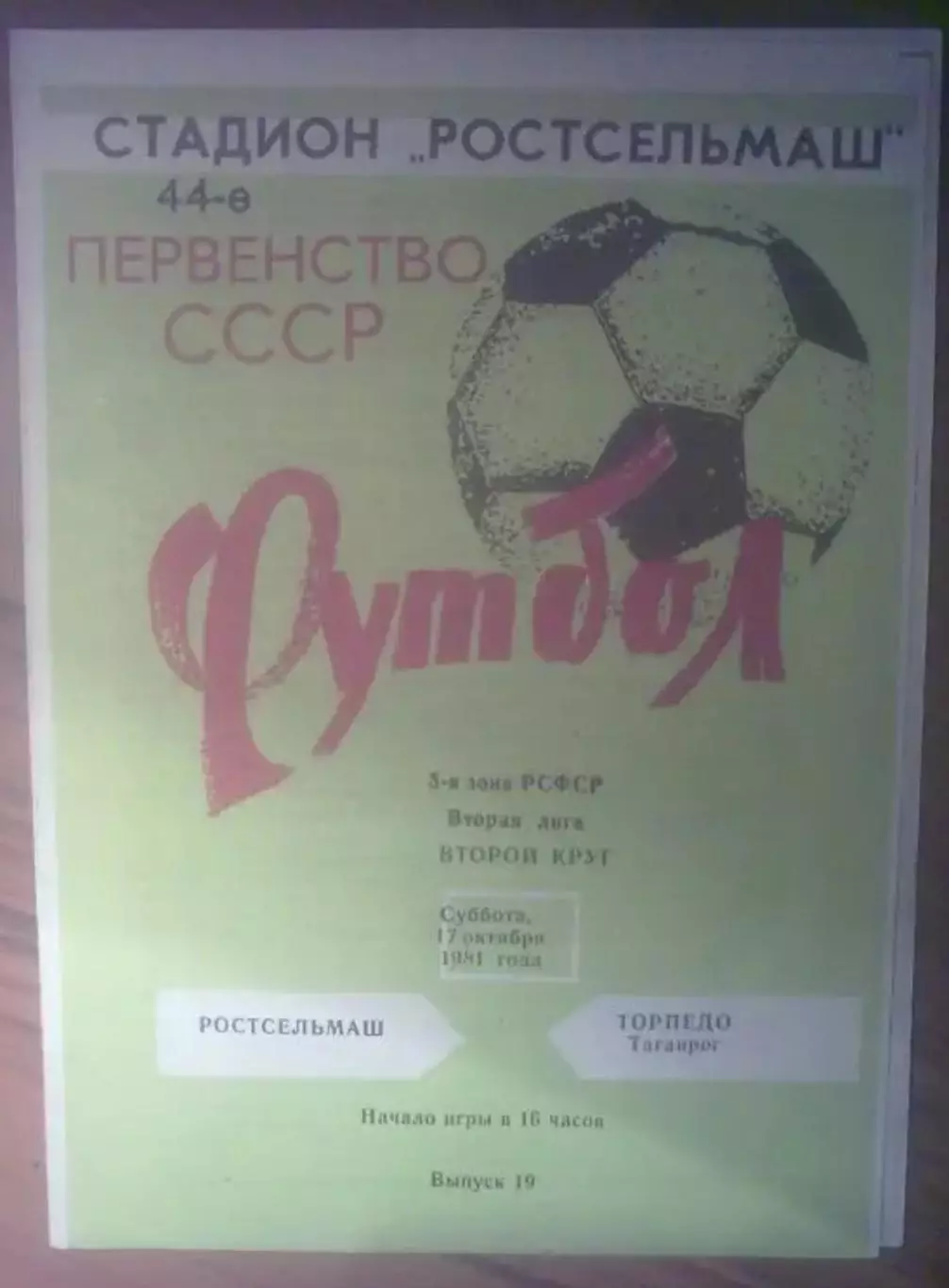 Ростсельмаш Ростов - Торпедо Таганрог 1981