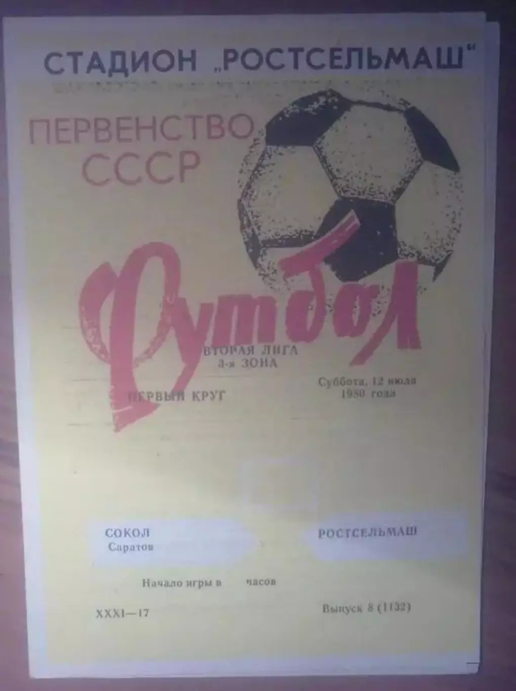 Ростсельмаш Ростов - Сокол Саратов 1980