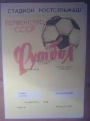 Ростсельмаш Ростов - Сокол Саратов 1980