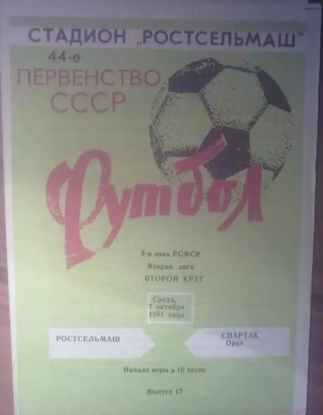 Ростсельмаш Ростов - Спартак Орeл 1981