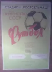 Ростсельмаш Ростов - Металлург Липецк 1981