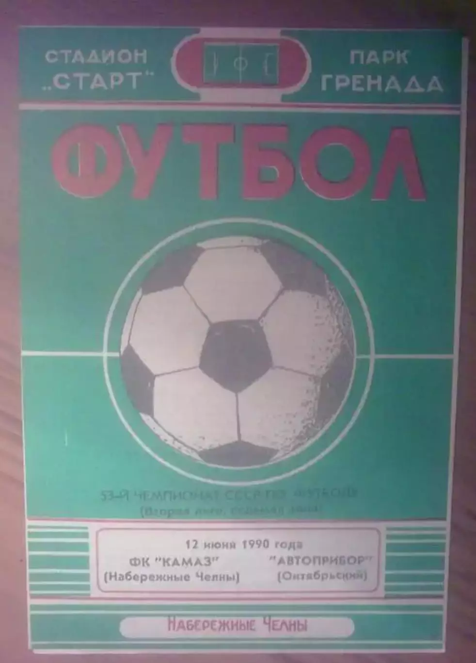 Камаз Набережные Челны - Автоприбор Октябрьский 1990