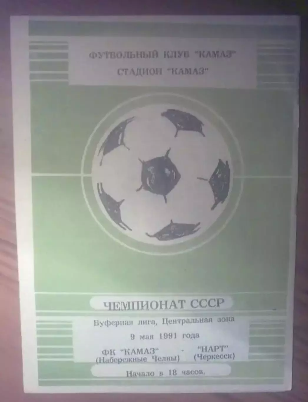 Камаз Набережные Челны - Нарт Черкесск 1991