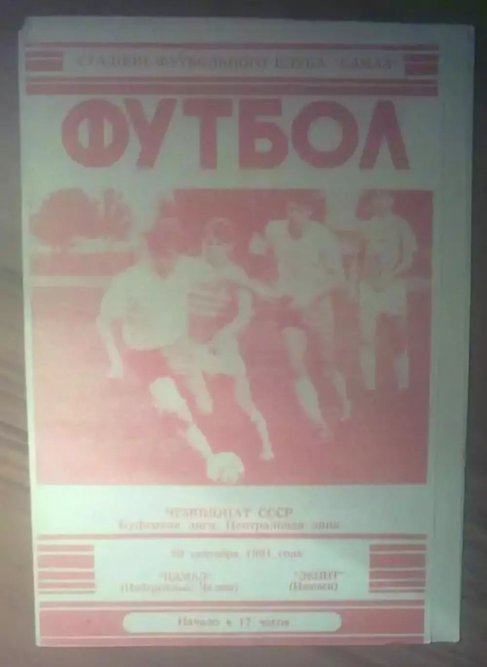Камаз Набережные Челны - Зенит Ижевск 1991