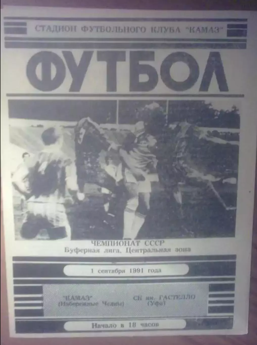 Камаз Набережные Челны - Гастелло Уфа 1991