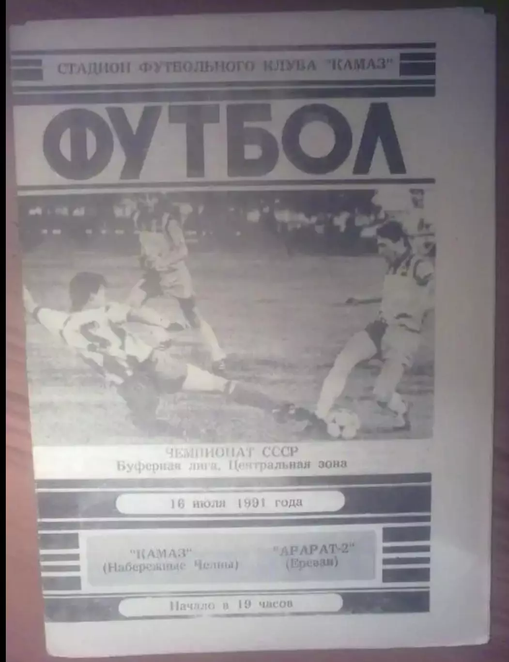 Камаз Набережные Челны - Арарат-2 Ереван 1991