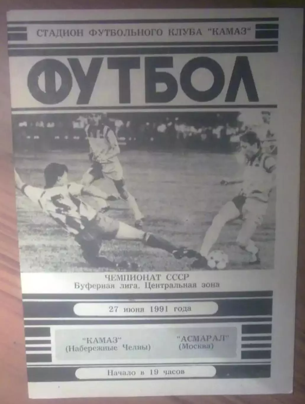 Камаз Набережные Челны - Асмарал Москва 1991