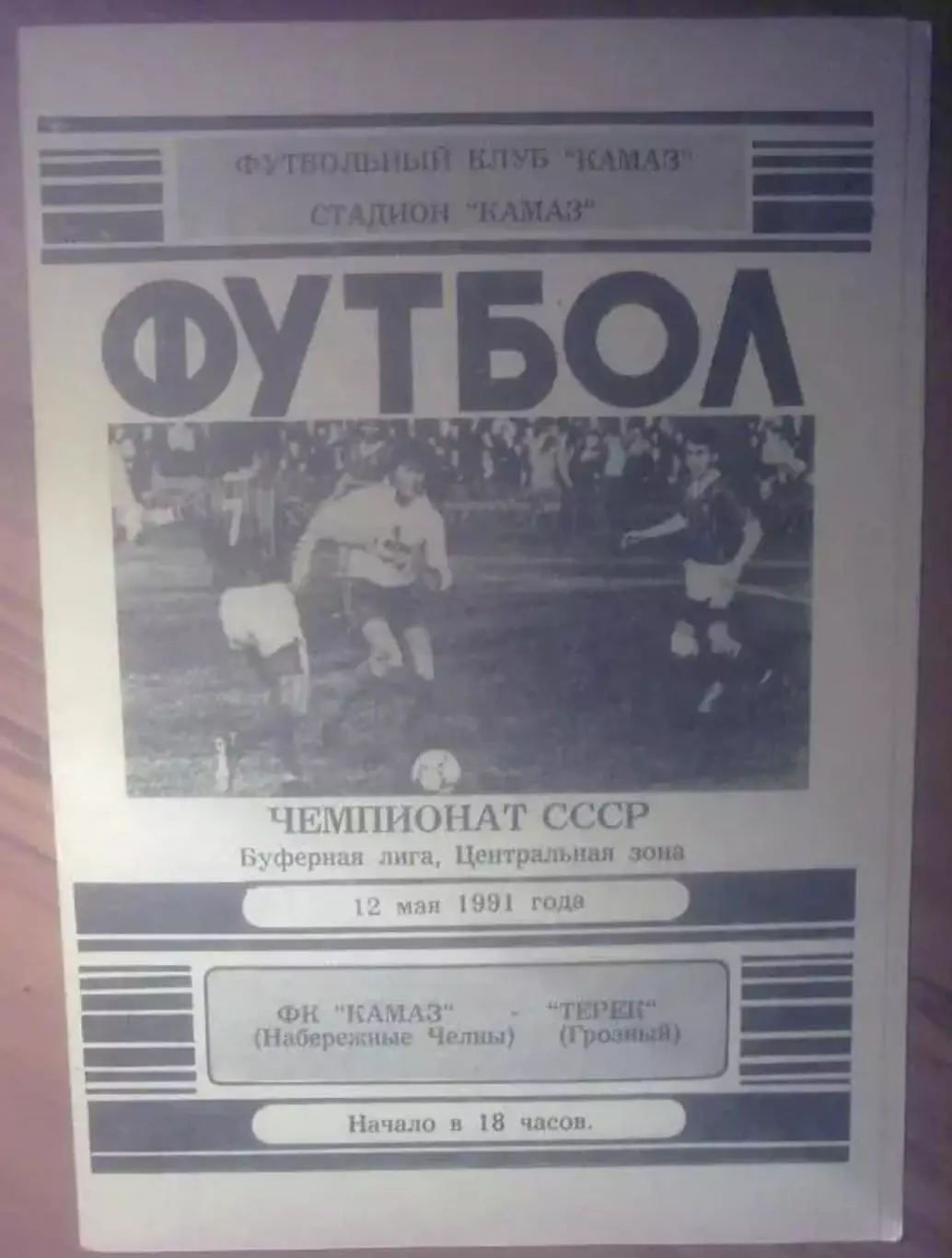Камаз Набережные Челны - Терек Грозный 1991