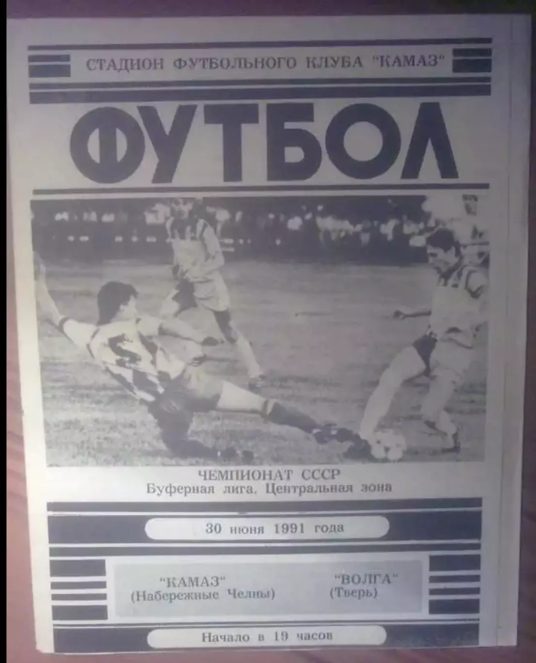 Камаз Набережные Челны - Волга Тверь 1991