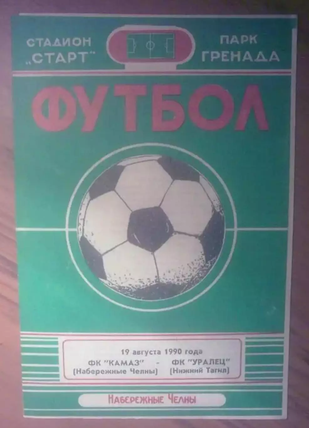 Камаз Набережные Челны - Уралец Нижний Тагил 1990