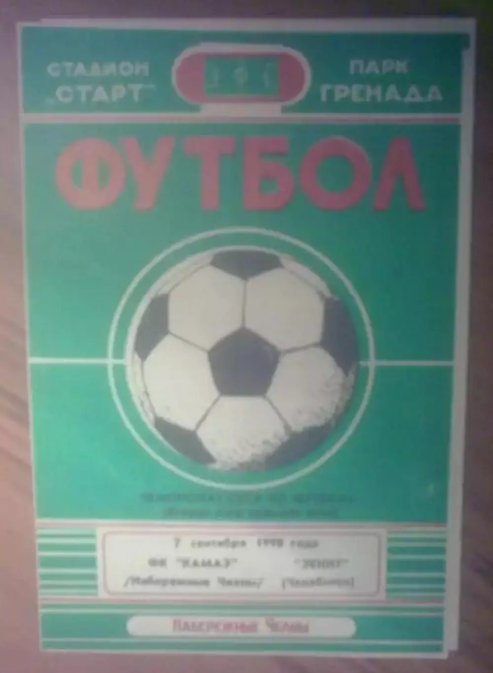 Камаз Набережные Челны - Зенит Челябинск 1990