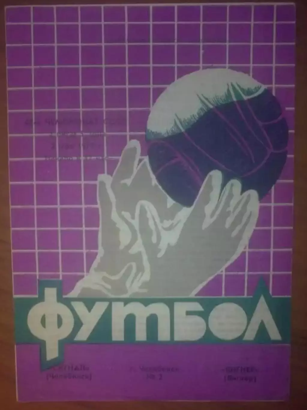 Сигнал Челябинск - Янгиер 1977