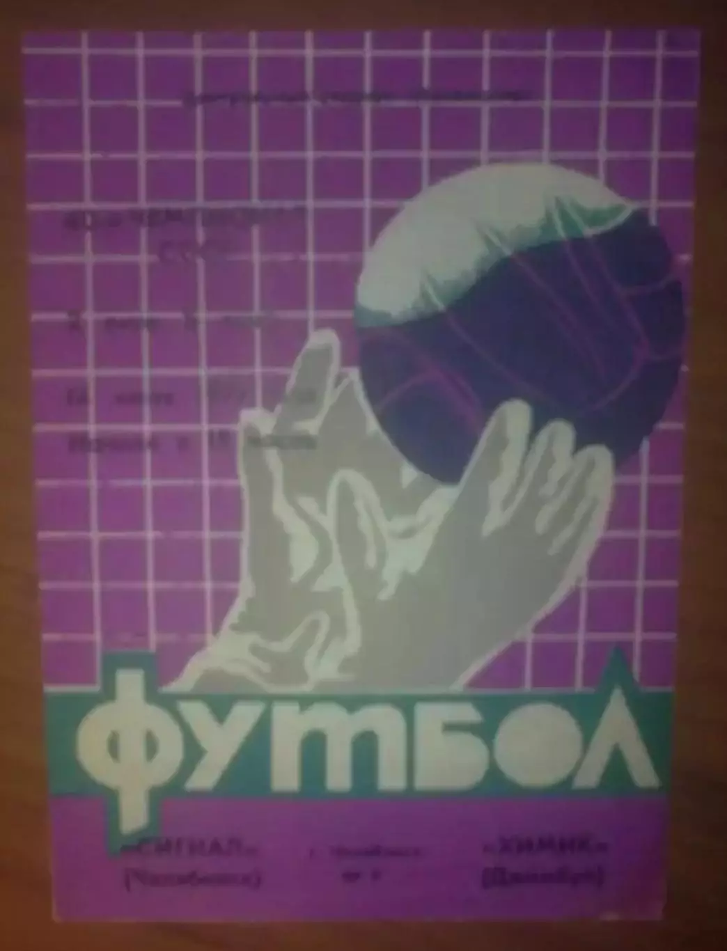Сигнал Челябинск - Химик Джамбул 1977